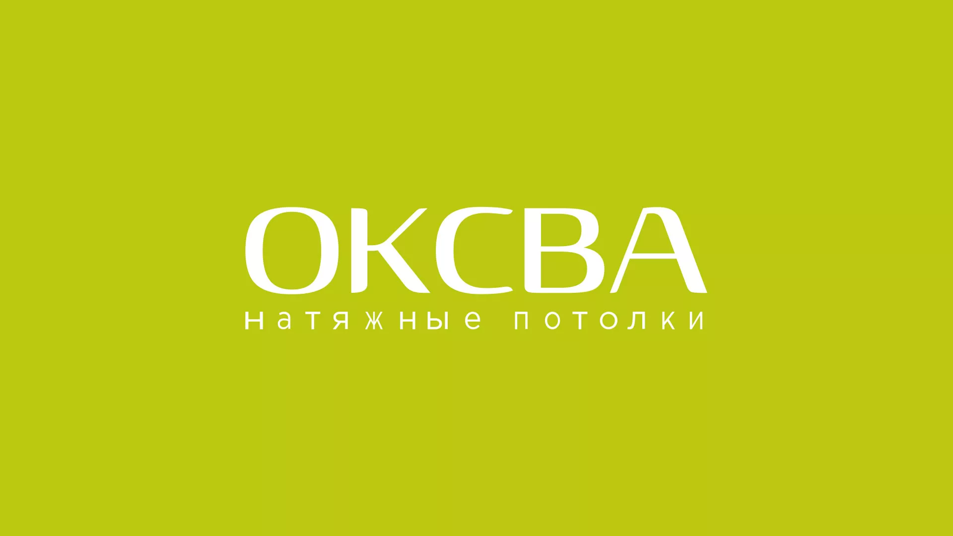 Создание сайта по продаже натяжных потолков для компании «ОКСВА» в Зеленогорске
